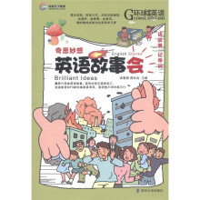 环球天下教育·英语故事会：奇思妙想（附MP3光盘1张）
