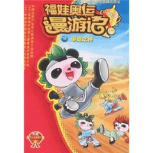 拳道之神/福娃奥运漫游记