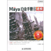 Maya白金手册2:建模
