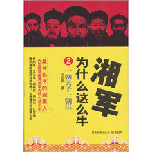 湘军为什么这么牛2：一朝天子一朝臣