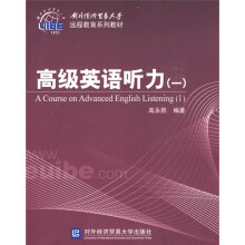 对外经济贸易大学远程教育系列教材：高级英语听力1