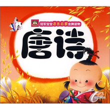 冠军宝宝语言启蒙金牌读物：唐诗
