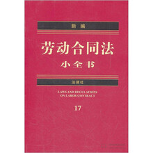 新编劳动合同法小全书17