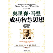 奥里森·马登成功智慧思想全书