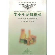 百合千分胜造化：化学发现与创造思维