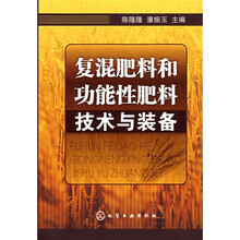 复混肥料和功能性肥料技术与装备
