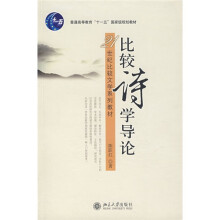21世纪比较文学系列教材：比较诗学导论
