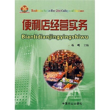21世纪高等商科现代市场营销系列教材：便利店经营实务
