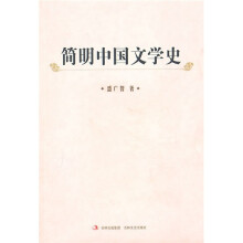 简明中国文学史