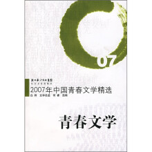 2007年中国青春文学精选:青春文学
