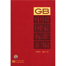 中国国家标准汇编（2010年修订-24）（精）