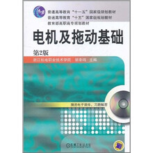 电机及拖动基础(第2版)