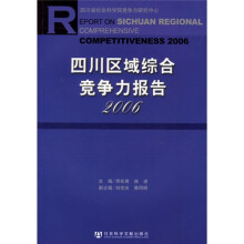 2006四川区域综合竟争力报告(附光盘)