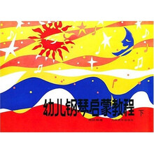 幼儿钢琴启蒙教程（下）