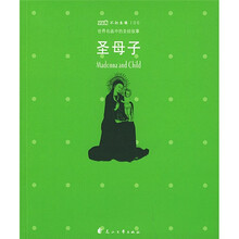 世界名画中的圣经故事：圣母子