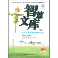智慧文库（第4辑）：放飞思维的翅膀