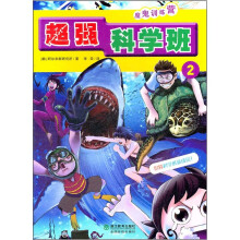 超强科学班2:魔鬼训练营