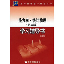 理论物理学习辅导丛书:热力学统计物理学习辅导书(第3版)