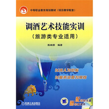 中等职业教育规划教材(项目教学配套):调酒艺术技能实训(旅游类专业适用)(附光盘)