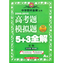 冲刺2012高考·2006-2010高考题模拟题5+3全解:生物