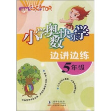 小学奥数快乐学边讲边练(5年级)