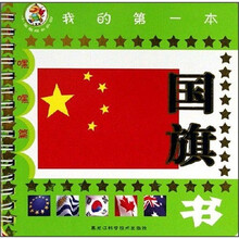 小笨熊成长乐园:我的第一本国旗书(嘿嘿篇)