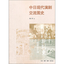 中日现代演剧交流图史