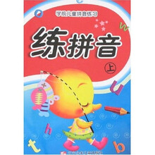 学前儿童拼音练习：练拼音（上）