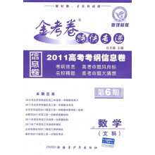 2011高考考纲信息卷·金考卷特快专递(第6期):数学(文科)(新课标版)