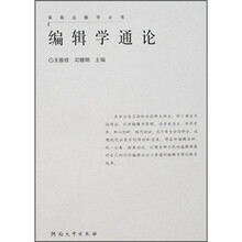 编辑学通论