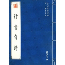 行书自诗（明唐寅法书选）