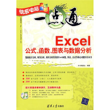 快乐电脑一点通：Excel公式、函数、图表与数据分析（附光盘）