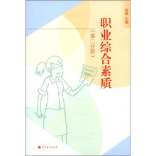 职业综合素质（第2分册）