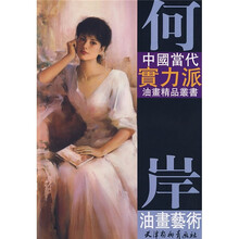 何岸：油画艺术