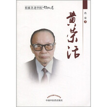 黄荣活/桂派名老中医