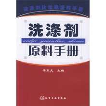 洗涤剂原料手册