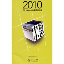 2010年中国中篇小说精选