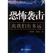 恐怖袭击离我们有多远：国际时事政治读本