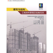 建筑与结构工程资料管理及组卷范本(附光盘)