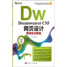 Dreamweaver CS5网页设计案例实训教程(附CD光盘)