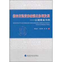 新农村建设和城镇化协调发展：以湖南省为例