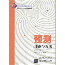 预测理论与方法