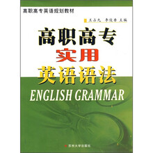 高职高专英语规划教材：实用英语语法