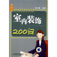 室内装饰200问