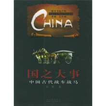 中华文明之旅·国之大事：中国古代战车战马