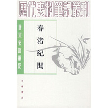 历代史料笔记丛刊：春渚纪闻（唐宋史料笔记）