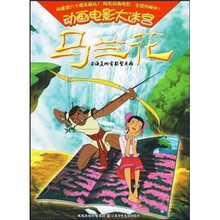 动画电影大迷宫:马兰花