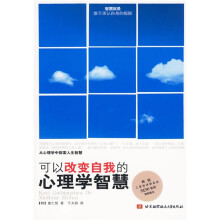 可以改变自我的心理学智慧