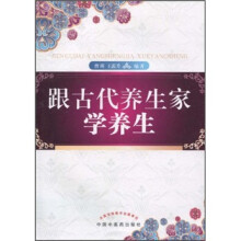 跟古代养生家学养生