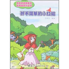 并不简单的小红帽